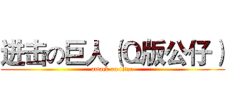 进击の巨人（Ｑ版公仔） (attack on titan)