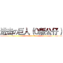 进击の巨人（Ｑ版公仔） (attack on titan)