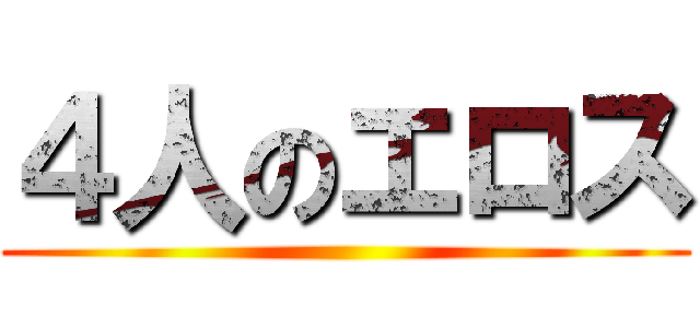 ４人のエロス ()