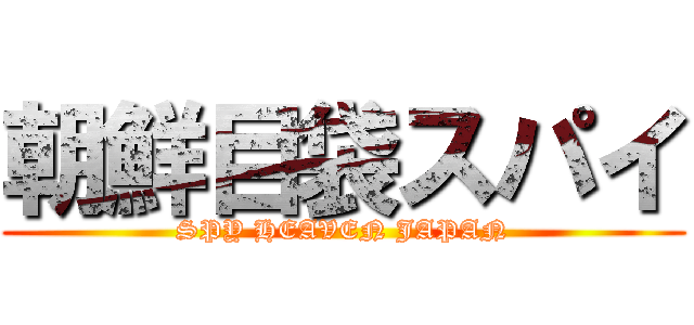 朝鮮目袋スパイ (SPY HEAVEN JAPAN)