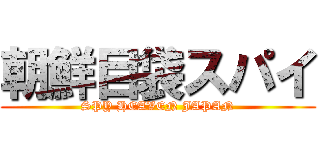 朝鮮目袋スパイ (SPY HEAVEN JAPAN)