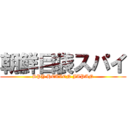 朝鮮目袋スパイ (SPY HEAVEN JAPAN)