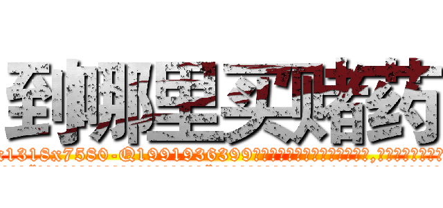 到哪里买赌药 (到哪里买赌药【电.话156x1318x7580-Q1991936399鑫宏药业】我们做的是长期生意,靠的是老客户长期支持
参考消息网2月20日报道 韩媒称，“剩女多、离婚率高的城市，房价一定会上涨。”这是中国经济学家金岩石2016年12月参加在上海举行的房地产相关论坛时说的话。
)