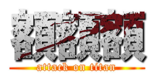 額額額 (attack on titan)