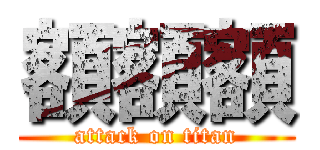 額額額 (attack on titan)