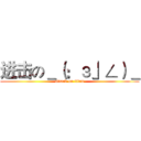 进击の＿（：з」∠）＿ (attack on titan)