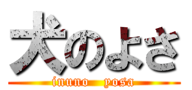 犬のよさ (inuno   yosa)