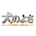 犬のよさ (inuno   yosa)