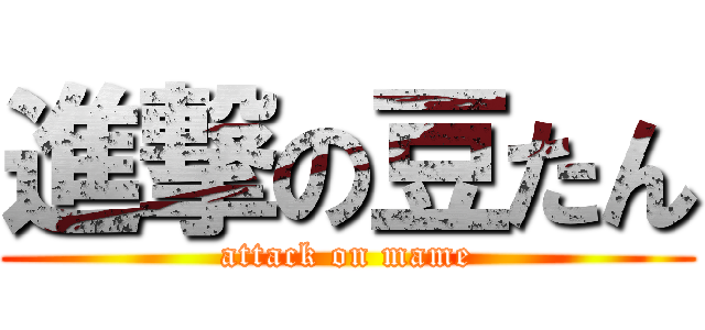 進撃の豆たん (attack on mame)