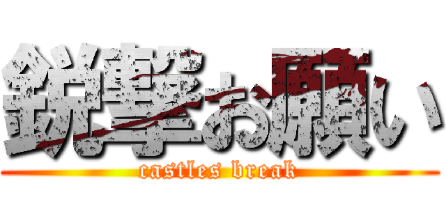 鋭撃お願い (castles break)