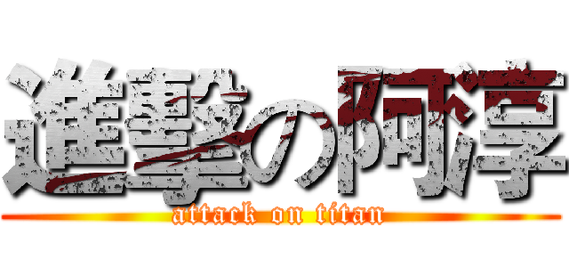 進擊の阿淳 (attack on titan)