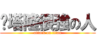 說塔隆很強の人 (attack on titan)