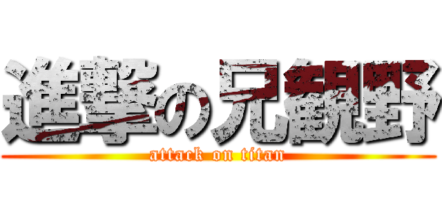 進撃の兄観野 (attack on titan)