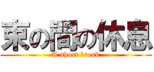 束の間の休息 (A short break)