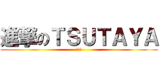 進撃のＴＳＵＴＡＹＡ (つたや)