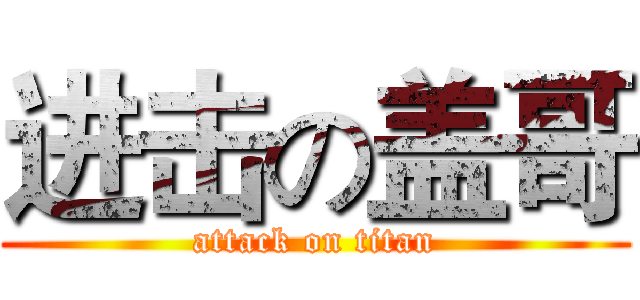 进击の盖哥 (attack on titan)
