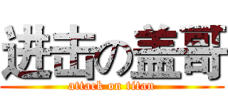进击の盖哥 (attack on titan)
