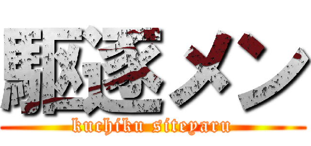 駆逐メン (kuchiku siteyaru)