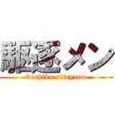 駆逐メン (kuchiku siteyaru)