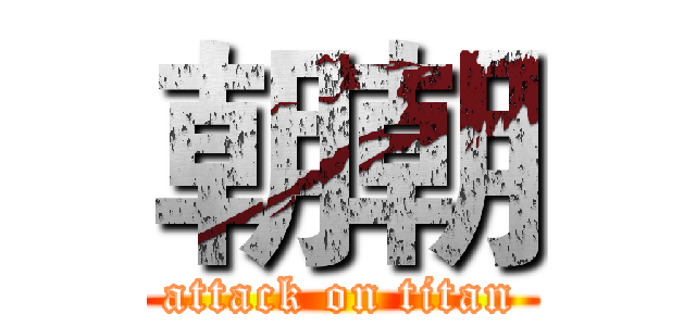 朝朝 (attack on titan)