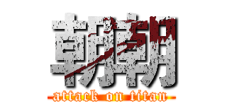 朝朝 (attack on titan)