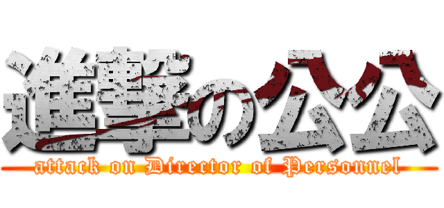 進撃の公公 (attack on Director of Personnel)