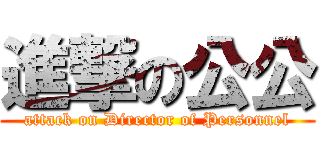 進撃の公公 (attack on Director of Personnel)