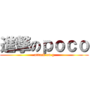 進撃のｐｏｃｏ (attack on g)