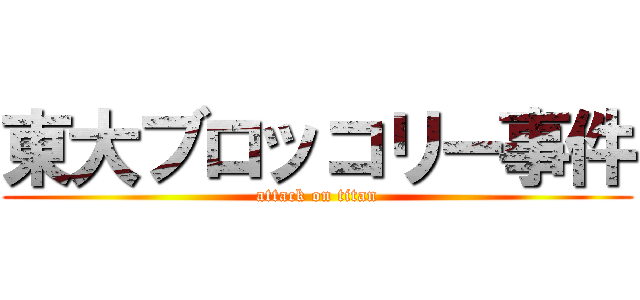 東大ブロッコリー事件 (attack on titan)