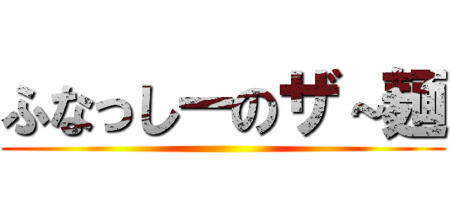 ふなっしーのザ～麺 ()