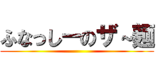 ふなっしーのザ～麺 ()