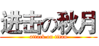 进击の秋月 (attack on titan)