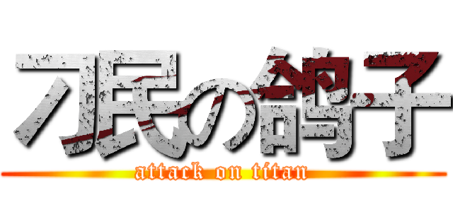刁民の鸽子 (attack on titan)
