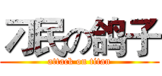 刁民の鸽子 (attack on titan)