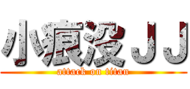 小痕没ＪＪ (attack on titan)