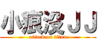 小痕没ＪＪ (attack on titan)