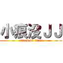 小痕没ＪＪ (attack on titan)