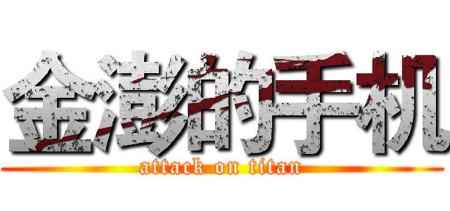 金澎的手机 (attack on titan)
