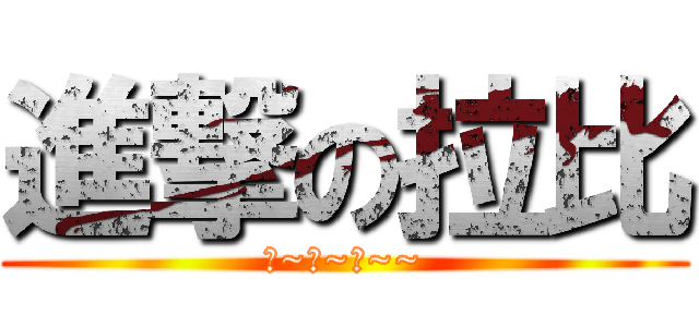進撃の拉比 (啾~啾~啾~~)