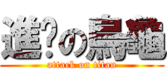 進擊の烏龜 (attack on titan)