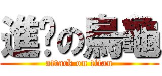 進擊の烏龜 (attack on titan)