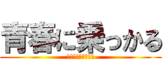 青春に乗っかる (ＡＯＨＡＲＡＩＤＯ)