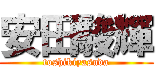 安田駿輝 (toshikiyasuda)