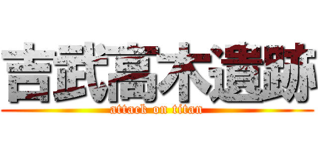 吉武高木遺跡 (attack on titan)