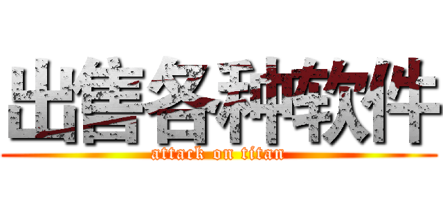 出售各种软件 (attack on titan)