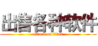 出售各种软件 (attack on titan)