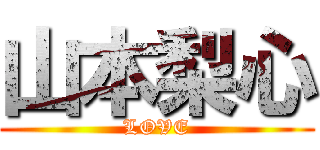 山本梨心 (LOVE)
