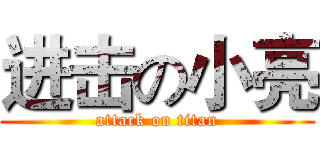 进击の小亮 (attack on titan)