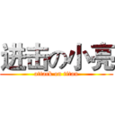 进击の小亮 (attack on titan)