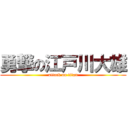 勇撃の江戸川大雄 (attack on titan)